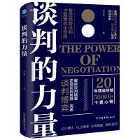 正版新书]谈判的力量:掌控优势谈判,占据博弈主导权郑立德 著