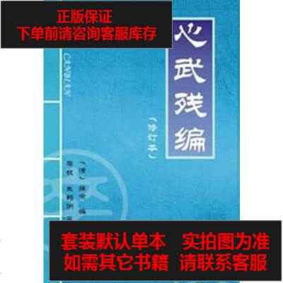 二手8成新-心武残编9787805482224