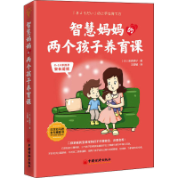 正版新书]智慧妈妈的两个孩子养育课(日)金盛浦子9787513667753