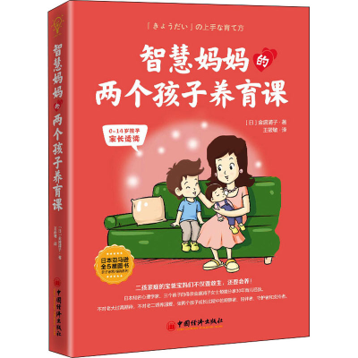 正版新书]智慧妈妈的两个孩子养育课(日)金盛浦子9787513667753