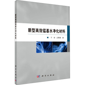 正版书籍 新型高效锰基水净化材料 于岩庄赞勇新型高效锰基水净化材料的设计合成表征测试和应用水净化处U8RHY2