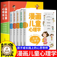 [醉染正版]全套5册 漫画儿童心理学 漫画小学生心理 心理健康教育书籍情绪管理与性格培养故事书儿童儿童健康心理学教育 心
