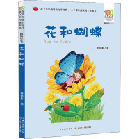 百年百部中国儿童文学经典书系(精选注音书) 花和蝴蝶