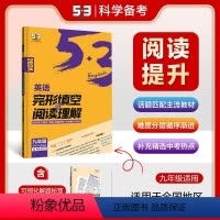 [九年级+中考]完形填空与阅读理解 九年级/初中三年级 [正版]2024版53英语九年级中考完形填空与阅读理解全初中语法