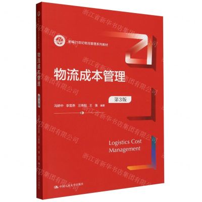 [N]物流成本管理(第3版新编21世纪物流管理系列教材)-9787300321875
