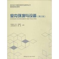 正版新书]室内环境与设备(第3版)吴硕贤//夏?9787112162093