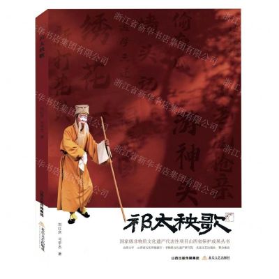 [N]祁太秧歌/国家级非物质文化遗产代表性项目山西省保护成果丛书-9787537866781