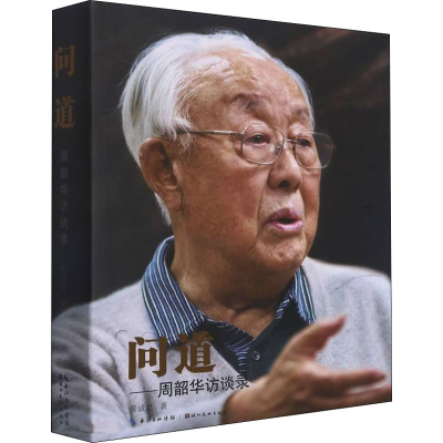 醉染图书问道——周韶华访谈录9787571212957