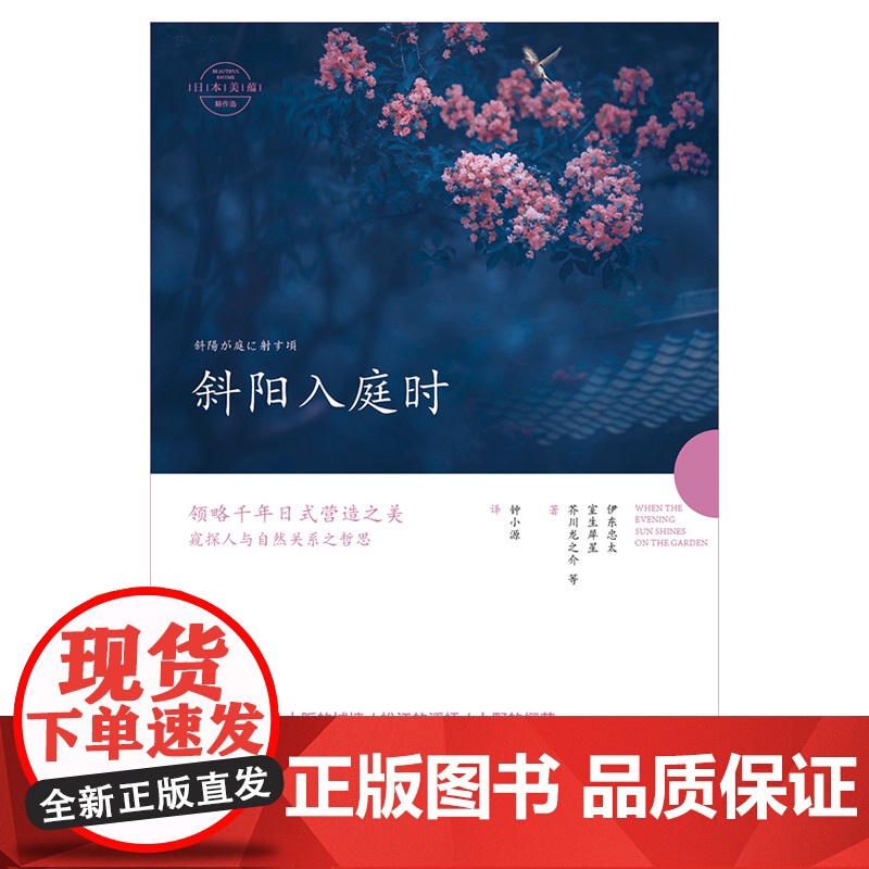 斜阳入庭时 伊东忠太 室生犀星 芥川龙之介等 湖南文艺出版社 正版书籍