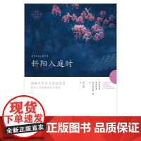 斜阳入庭时 伊东忠太 室生犀星 芥川龙之介等 湖南文艺出版社 正版书籍