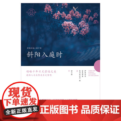 斜阳入庭时 伊东忠太 室生犀星 芥川龙之介等 湖南文艺出版社 正版书籍