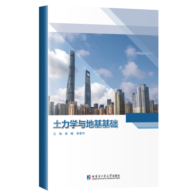 醉染图书土力学与地基基础9787576702453