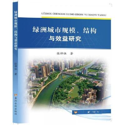正版新书]绿洲城市规模、结构与效益研究张仲伍9787550931787