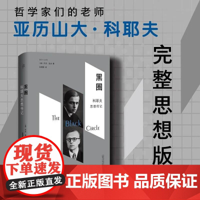 黑圈:科耶夫思想传记 (美)杰夫·洛夫广西师范大学出版社