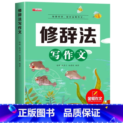 修辞法写作文 小学通用 [正版]修辞法写作文三年级人教版小学生作文四五六年级作文素材大全满分作文写人写事写景五感法写作文