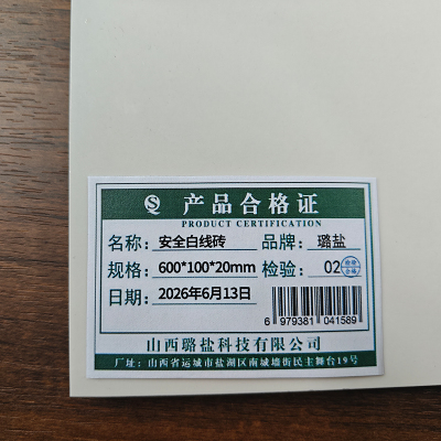 璐盐 安全白线砖 块
