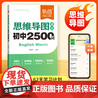 [易蓓]初中英语思维导图速记2500单词 中考英语单词必背2025七八九年级中考英语单词记背神器提分攻略单词记忆本背诵天