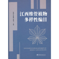 醉染图书江西维管植物多样编目(精)9787521913460