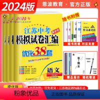 备考2024]语数英物化 江苏省 [正版]2024版恩波教育江苏省13大市中考试卷与标准模拟优化38套语文数学英语物理化