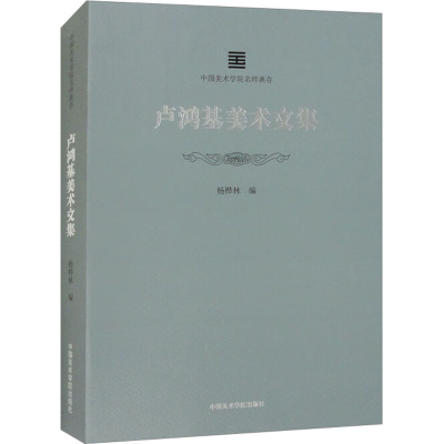 [M]卢鸿基美术文集-9787550326958