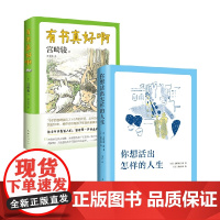 有书真好啊+你想活出怎样的人生 套装2册 吉野源三郎 等著 儿童文学