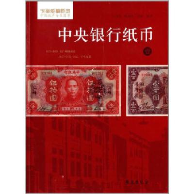 正版新书]中央银行纸币·1(平装)吕乃涛等9787507744729