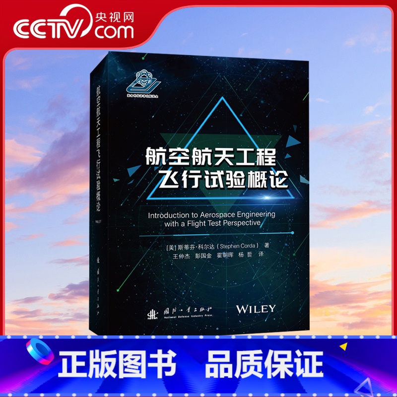 [正版]央视网航空航天工程飞行试验概论 (美)斯蒂芬·科尔达 著 王仲杰 等 译 交通运输 专业科技 国防工业出版社