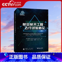 [正版]央视网航空航天工程飞行试验概论 (美)斯蒂芬·科尔达 著 王仲杰 等 译 交通运输 专业科技 国防工业出版社