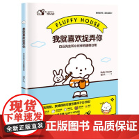 我就喜欢捉弄你: 白云先生和小伙伴的暖萌日常 赋乐飞 北京联合出版有限公司 正版书籍