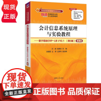 会计信息系统原理与实验教程——基于用友ERP-U8 V10.1微课版第3版第三版 汪刚等著 9787302691587