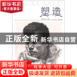 正版 塑造·素描头像 张勇 黑龙江美术出版社 9787531841920 书籍
