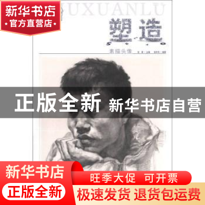 正版 塑造·素描头像 张勇 黑龙江美术出版社 9787531841920 书籍