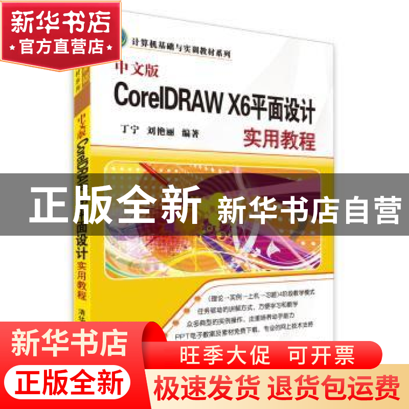 正版 中文版CorelDRAW X6平面设计实用教程 丁宁,刘艳丽编著 清