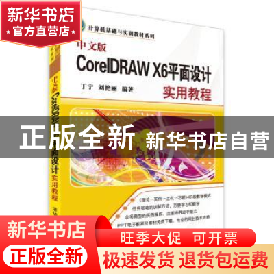 正版 中文版CorelDRAW X6平面设计实用教程 丁宁,刘艳丽编著 清