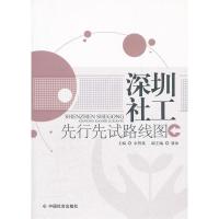正版新书]深圳社工先行先试路线图余智晟9787508737638