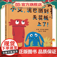 小艾,泥巴溅到天花板上了 ! —— 作者曾荣获艾兹拉?杰克?季兹奖和劳拉?琼斯插画奖