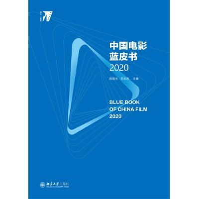 正版新书]中国电影蓝皮书 2020作者9787301318706