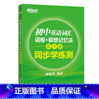 [正版]新东方 初中英语词汇词根+联想记忆法:乱序版 同步学练测 俞敏洪 初中词汇 中考英语 绿宝书西安新东方大愚