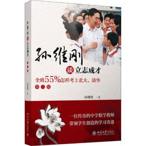 正版新书]孙维刚谈立志成才 全班55%怎样考上北大、清华 第2版孙
