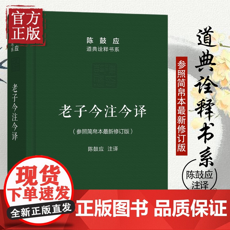 老子今注今译(珍藏版)陈鼓应道典诠释书系(纪念版)修订版商务印书馆老子今注今译陈鼓应老子道德经老子书籍道典诠释书系老庄学