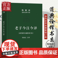 老子今注今译(珍藏版)陈鼓应道典诠释书系(纪念版)修订版商务印书馆老子今注今译陈鼓应老子道德经老子书籍道典诠释书系老庄学
