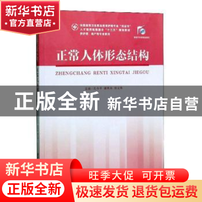正版 正常人体形态结构 孔令平,康照昌,张义伟主编 华中科技大