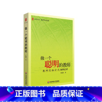 [正版]做一个聪明的教师 教师思维方式案例点评 大夏书系 教师专业发展班级管理素养提升读物 华东师范大学出版社 王晓春