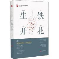 正版新书]生铁开花肖克凡9787520516549