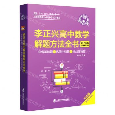 [N]李正兴高中数学解题方法全书(必做基础题+巩固中档题+挑战压轴题新高考版)-9787552036466