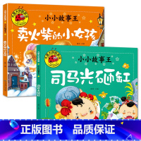 卖火柴的小女孩+司马光砸缸[2册] [正版]大图大字我爱读小小故事王拔萝卜卖火柴的小女孩三个和尚小猪蝌蚪找妈妈猴子捞月生