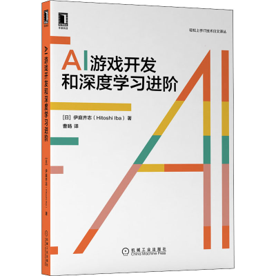 醉染图书AI游戏开发和深度学习进阶9787111688464