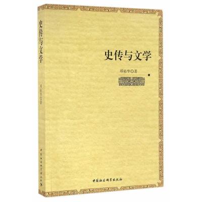 正版新书]史传与文学邓裕华 著9787516187739