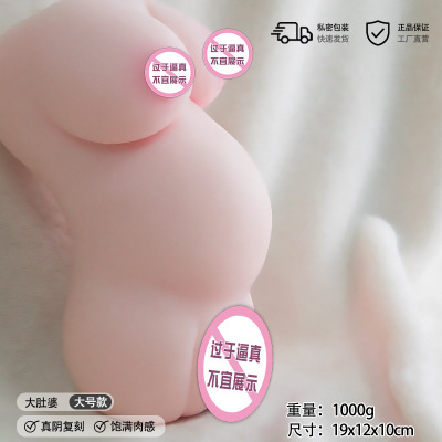 大肚婆-大号 久爱飞机杯倒模名器阴臀大屁股半身实体娃娃男用自慰器情趣性用品成人情趣用品