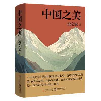 正版新书]中国之美郭文斌9787530687468